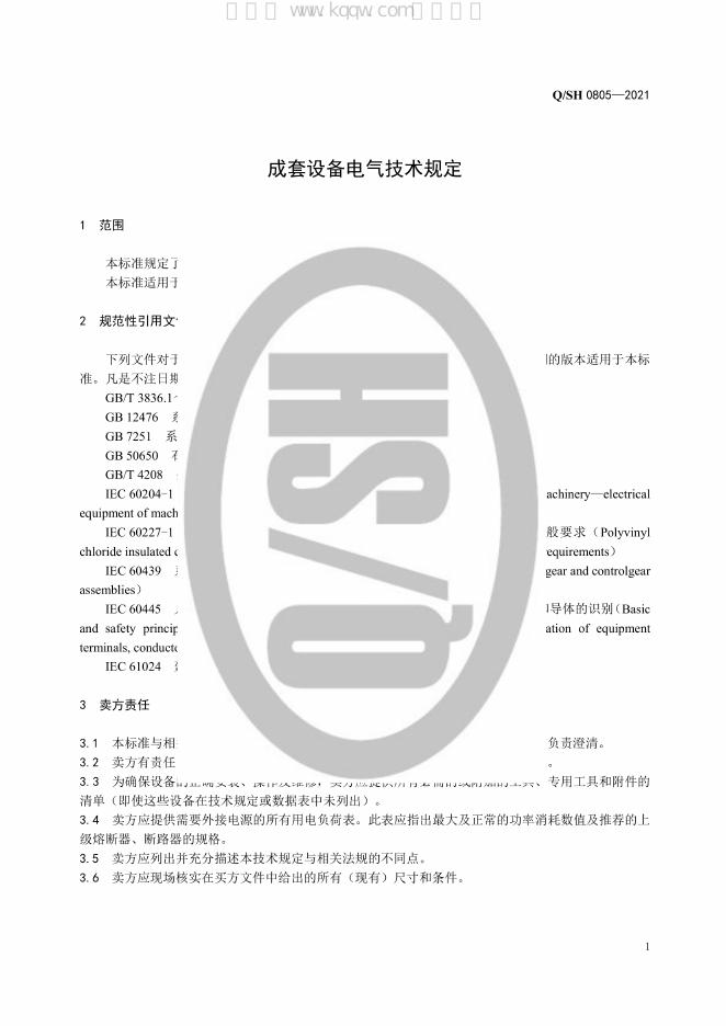 Q/SH 0805-2021 标准预览