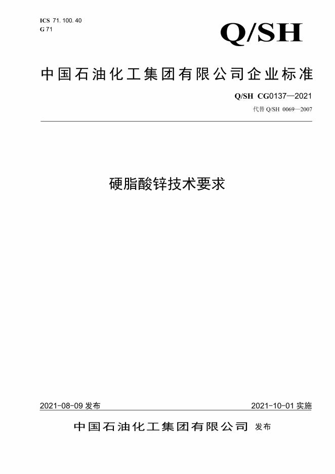Q/SH CG0137-2021 硬脂酸锌技术要求