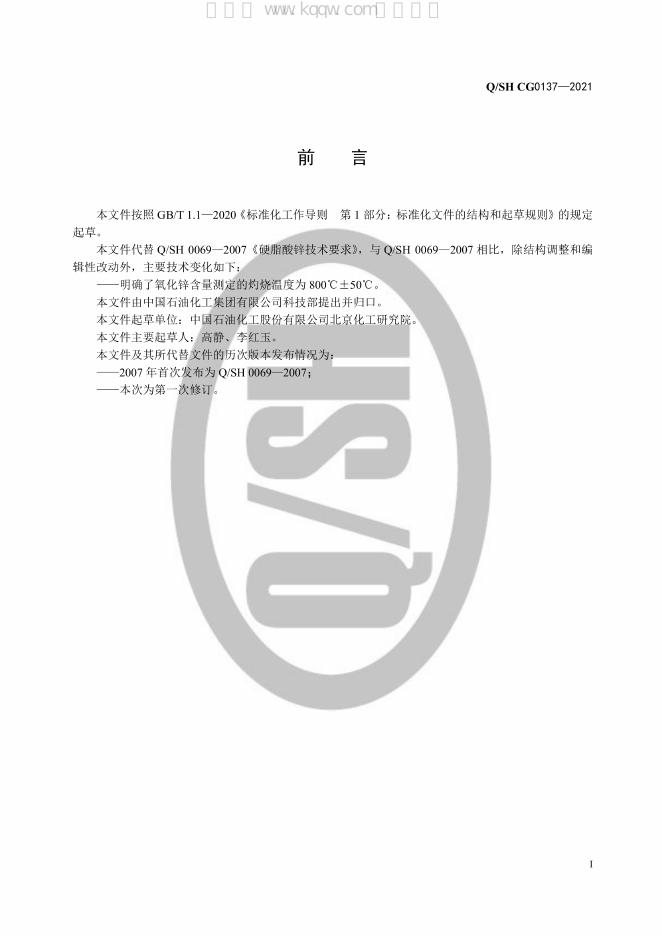 Q/SH CG0137-2021 标准预览