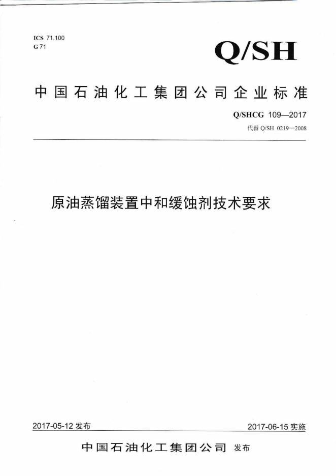 Q/SHCG 109-2017 原油蒸馏装置中和缓蚀剂技术要求