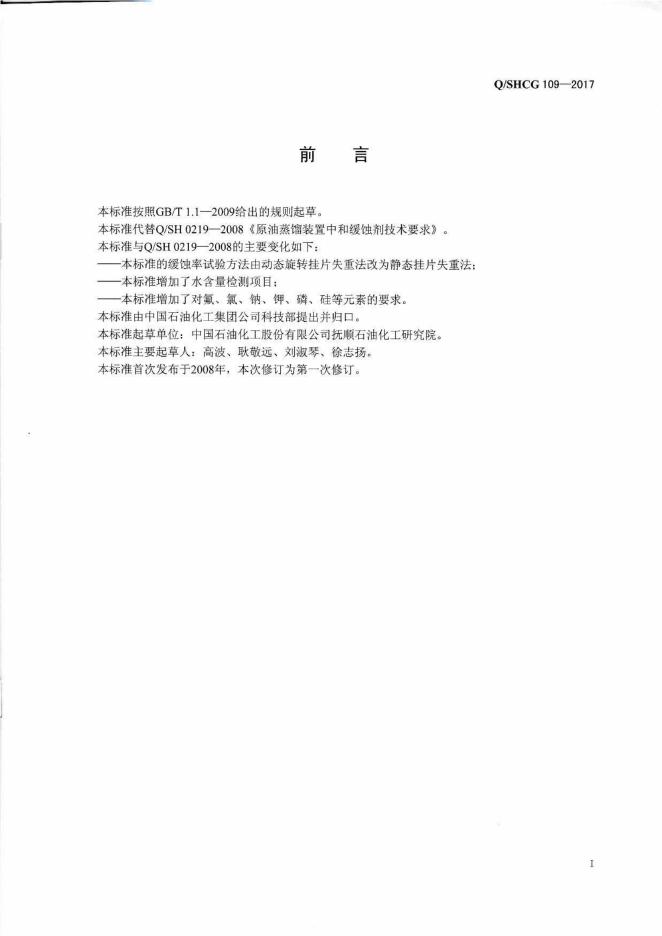 Q/SHCG 109-2017 标准预览