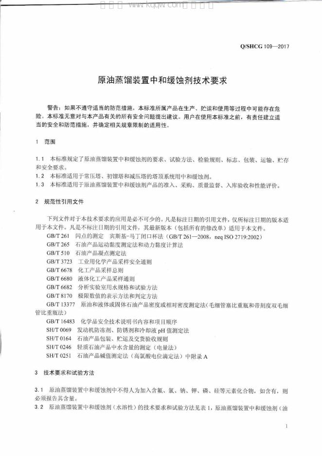 Q/SHCG 109-2017 标准预览