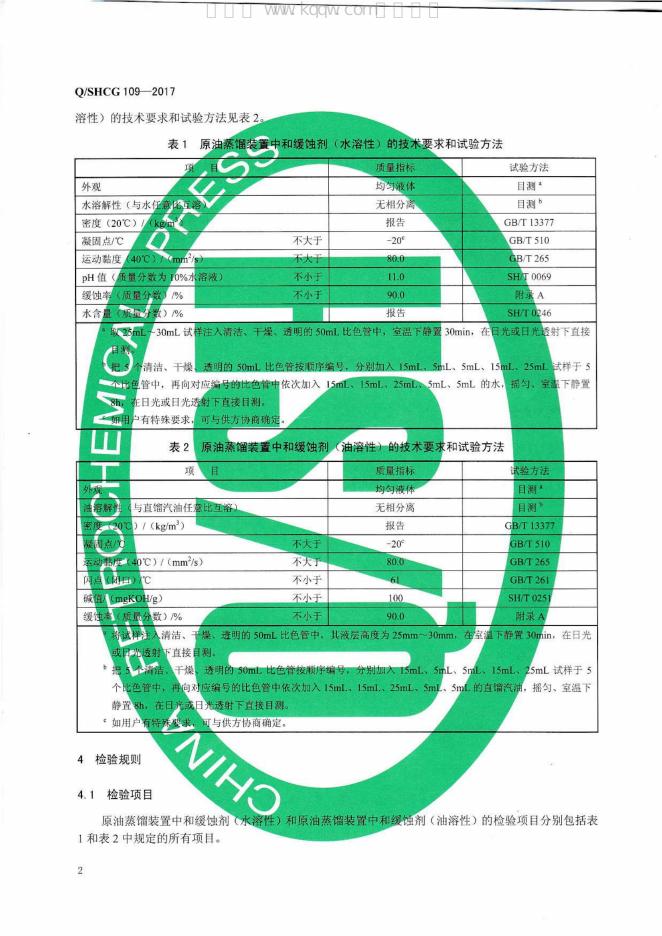 Q/SHCG 109-2017 标准预览