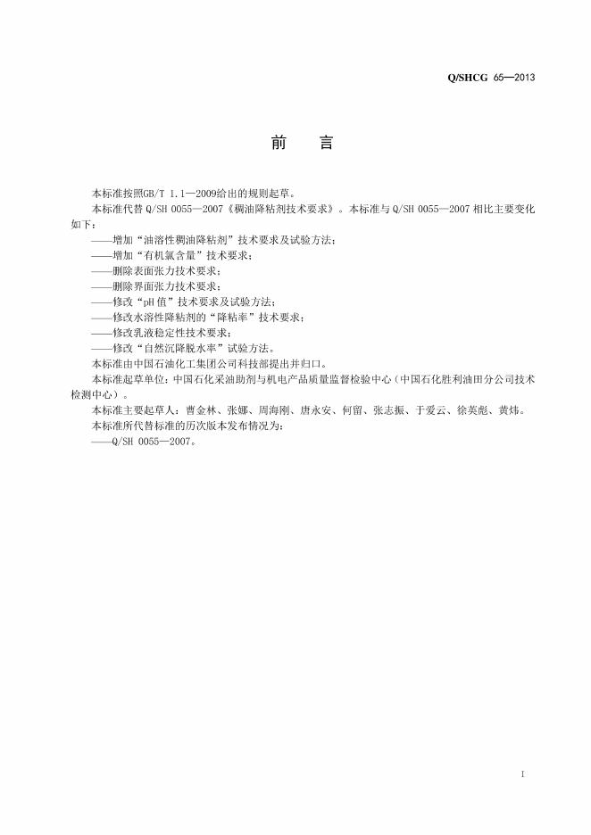 Q/SHCG 65-2013 标准预览