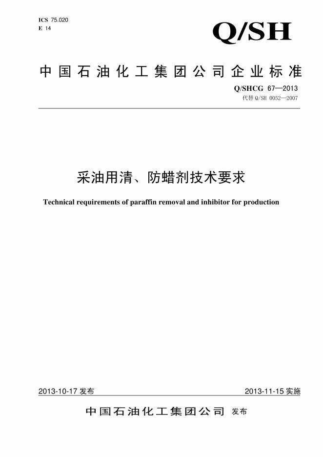 Q/SHCG 67-2013 采油用清防蜡剂技术要求