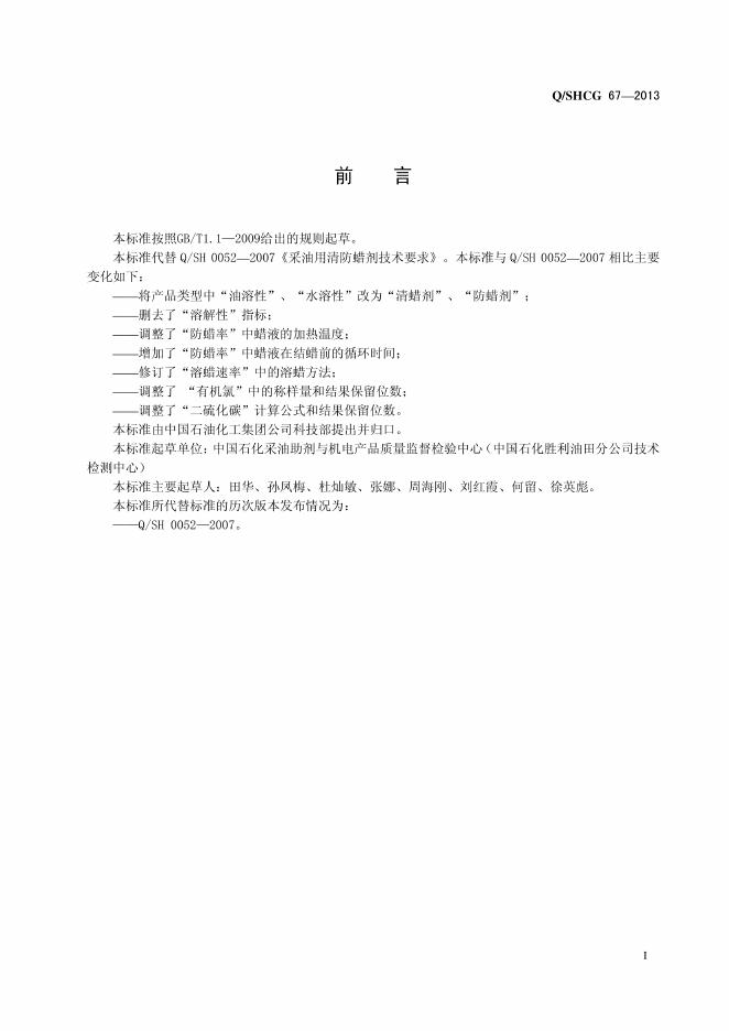 Q/SHCG 67-2013 标准预览