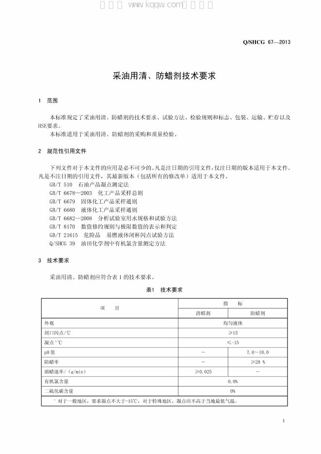 Q/SHCG 67-2013 标准预览