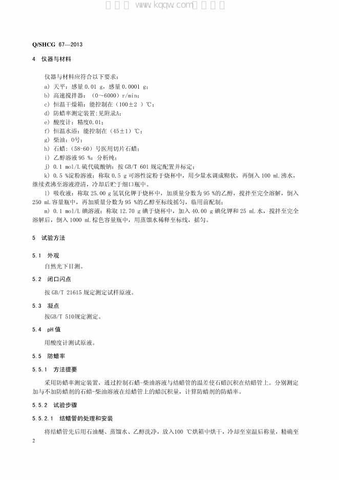 Q/SHCG 67-2013 标准预览