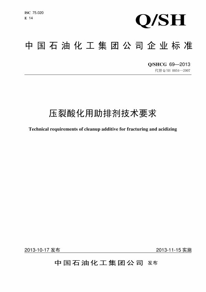 Q/SHCG 69-2013 压裂酸化用助排剂技术要求