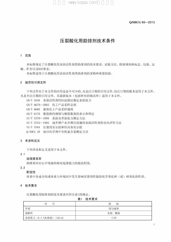 Q/SHCG 69-2013 标准预览