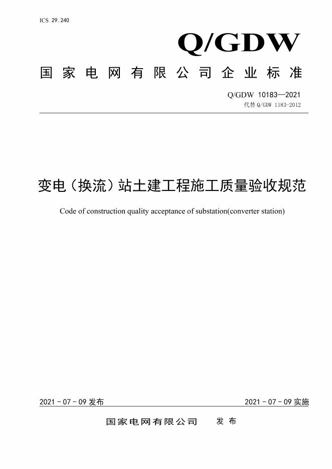 Q/GDW 10183-2021 变电（换流）站土建工程施工质量验收规范