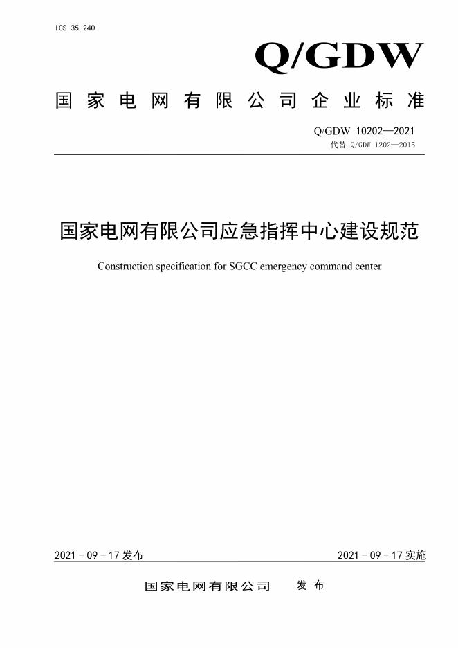 Q/GDW 10202-2021 国家电网有限公司应急指挥中心建设规范