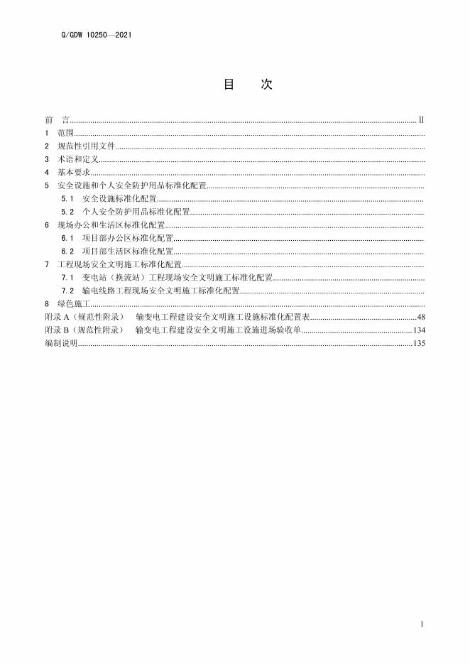 Q/GDW 10250-2021 标准预览
