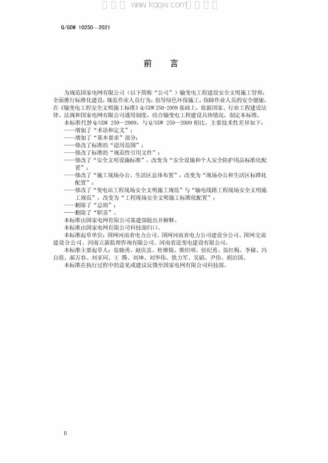 Q/GDW 10250-2021 标准预览