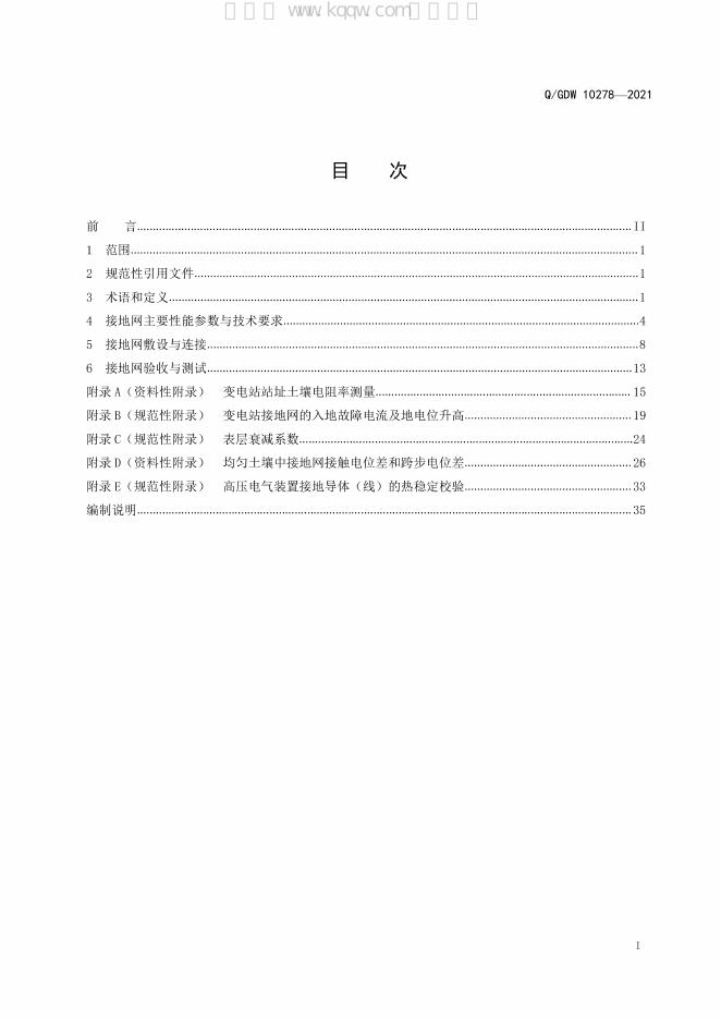 Q/GDW 10278-2021 标准预览