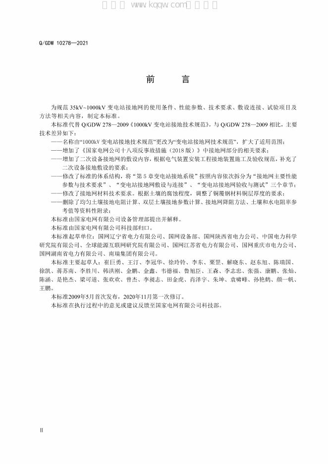Q/GDW 10278-2021 标准预览