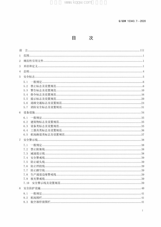 Q/GDW 10343.7-2020 标准预览