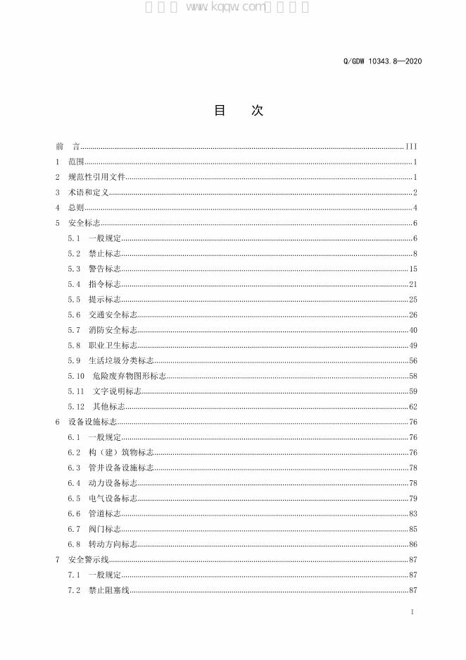 Q/GDW 10343.8-2020 标准预览