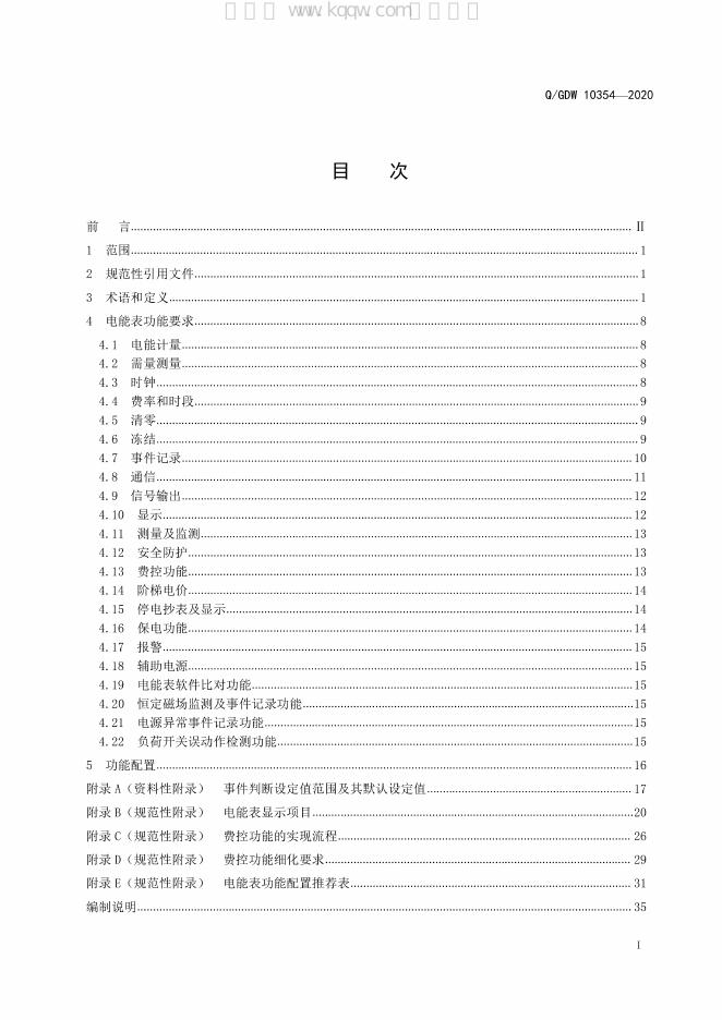 Q/GDW 10354-2020 标准预览