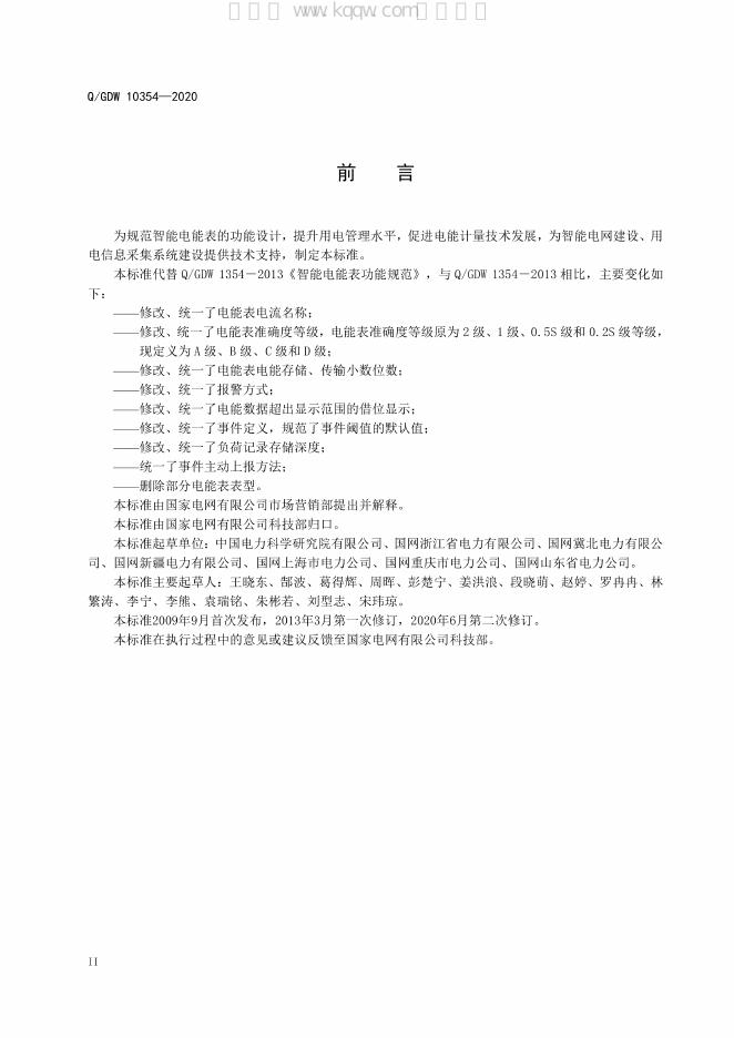 Q/GDW 10354-2020 标准预览
