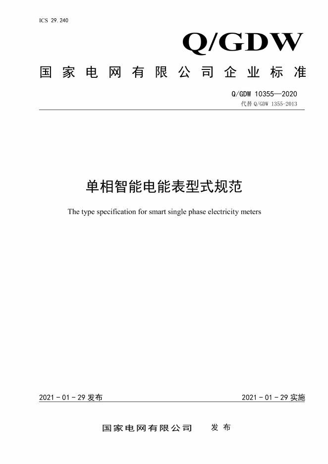 Q/GDW 10355-2020 单相智能电能表型式规范