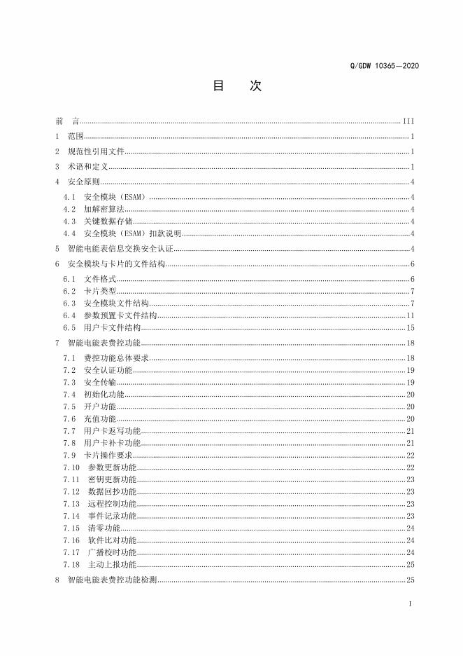 Q/GDW 10365-2020 标准预览
