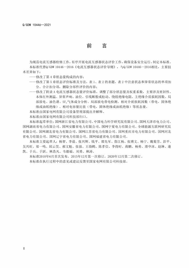 Q/GDW 10446-2021 标准预览