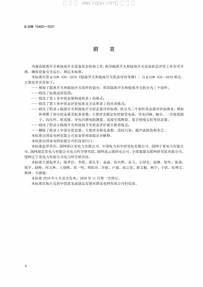 Q/GDW 10450-2021 标准预览