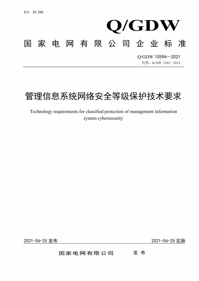 Q/GDW 10594-2021 管理信息系统网络安全等级保护技术要求