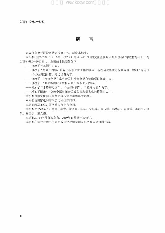 Q/GDW 10612-2020 标准预览