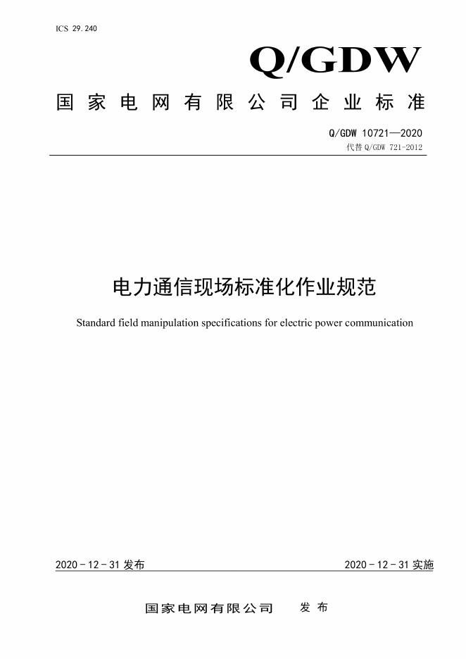 Q/GDW 10721-2020 电力通信现场标准化作业规范