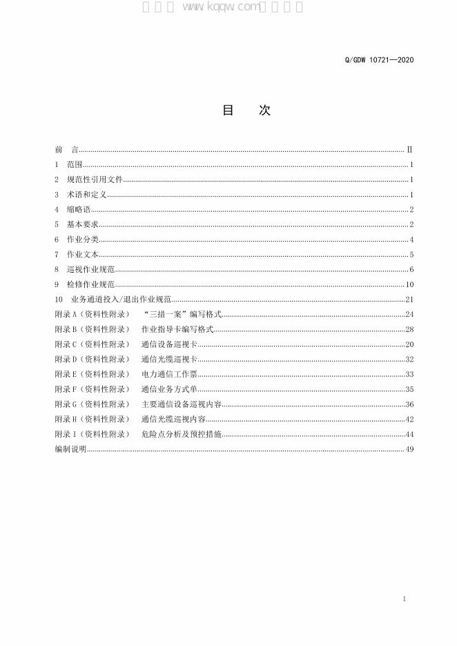 Q/GDW 10721-2020 标准预览