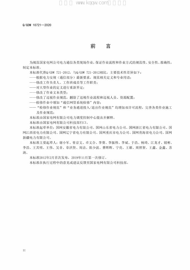 Q/GDW 10721-2020 标准预览