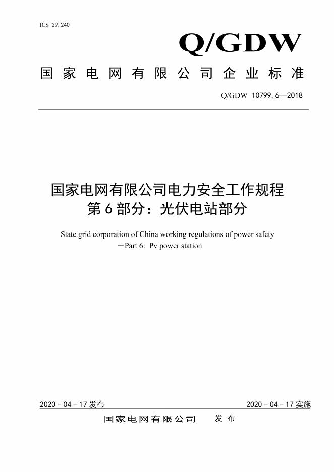 Q/GDW 10799.6-2018 国家电网有限公司电力安全工作规程 第6部分：光伏电站部分