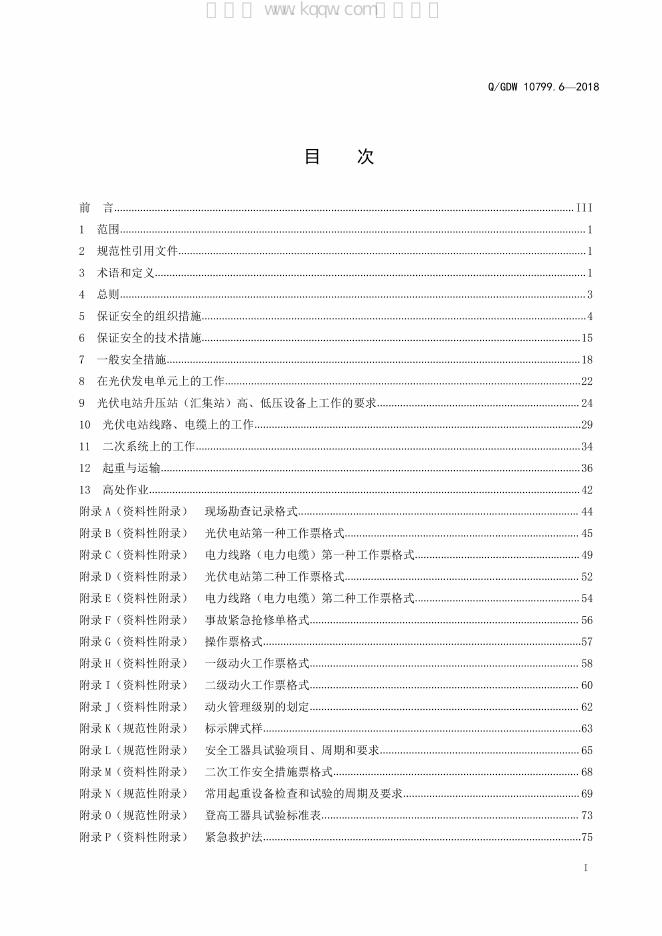 Q/GDW 10799.6-2018 标准预览