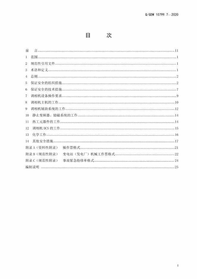 Q/GDW 10799.7-2020 标准预览