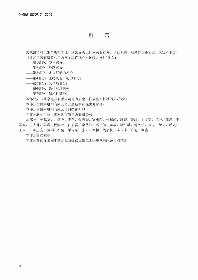 Q/GDW 10799.7-2020 标准预览