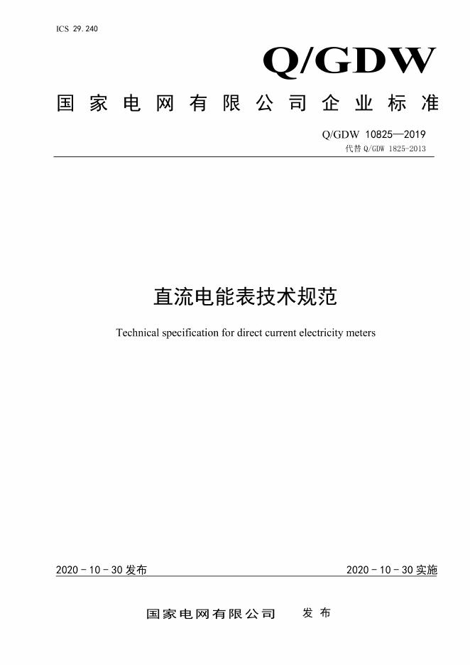 Q/GDW 10825-2019 直流电能表技术规范