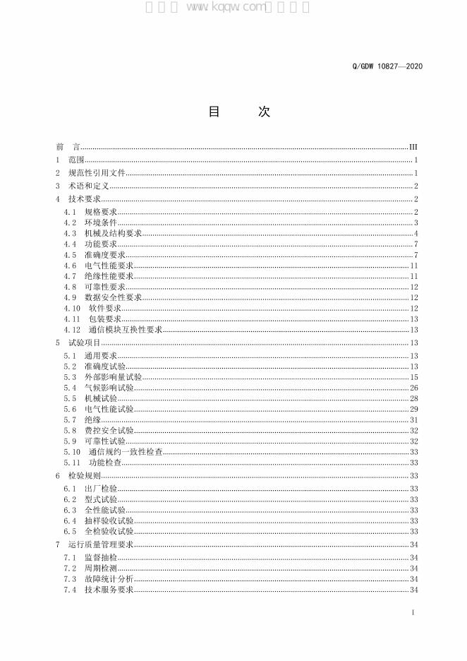 Q/GDW 10827-2020 标准预览