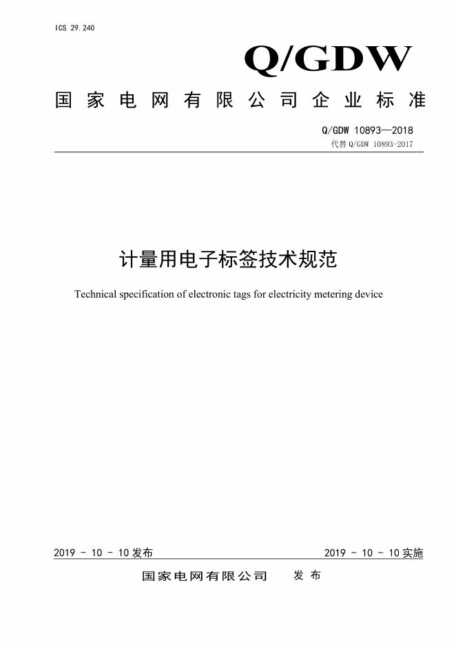 Q/GDW 10893-2018 计量用电子标签技术规范