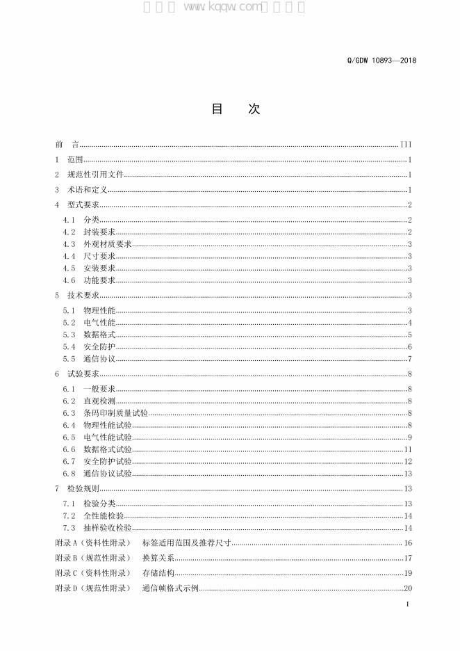 Q/GDW 10893-2018 标准预览