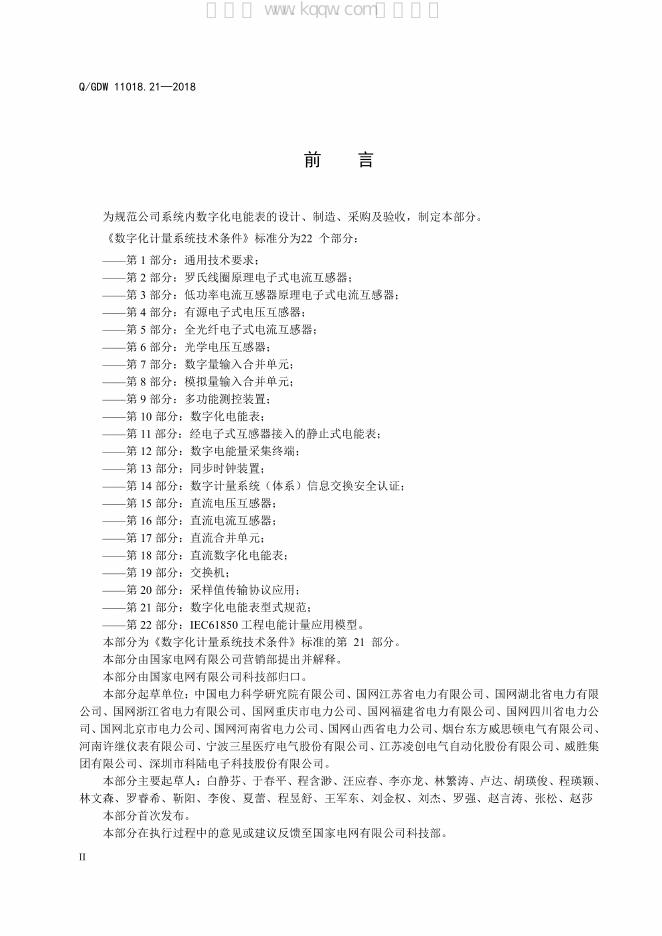 Q/GDW 11018.21-2018 标准预览