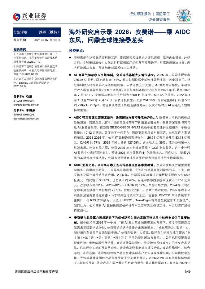 兴业证券：海外研究启示录2026：安费诺——乘 AIDC东风，问鼎全球连接器龙头海报
