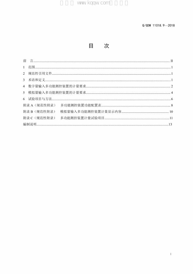 Q/GDW 11018.9-2018 标准预览