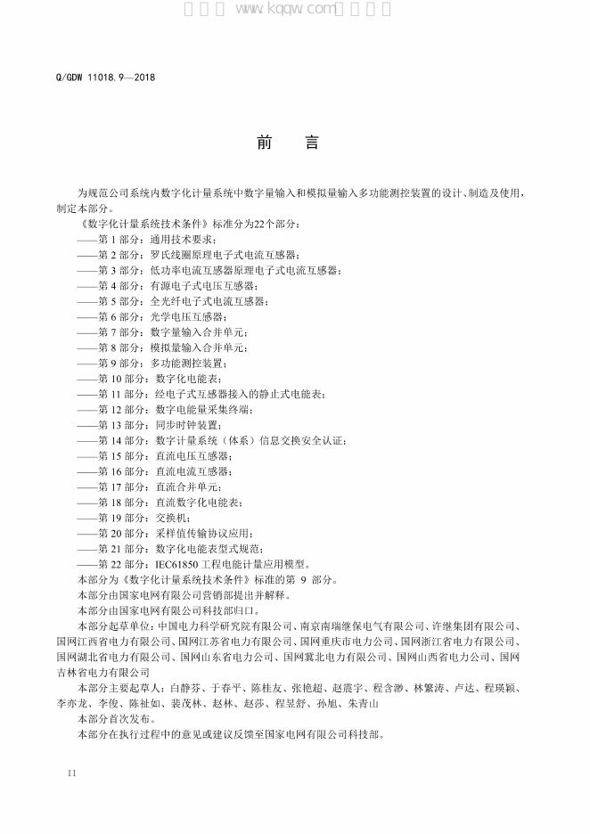 Q/GDW 11018.9-2018 标准预览