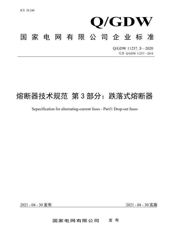Q/GDW 11257.3-2020 熔断器技术规范 第3部分：跌落式熔断器