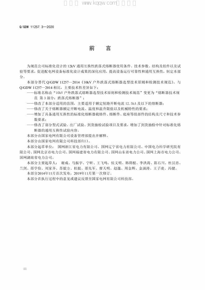 Q/GDW 11257.3-2020 标准预览