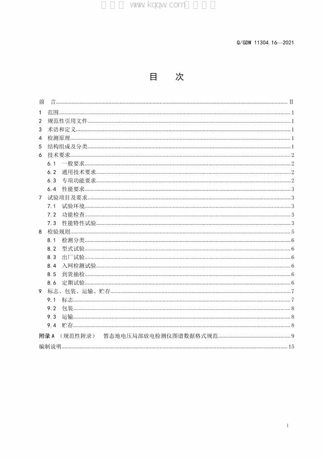 Q/GDW 11304.16-2021 标准预览