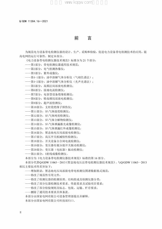 Q/GDW 11304.16-2021 标准预览
