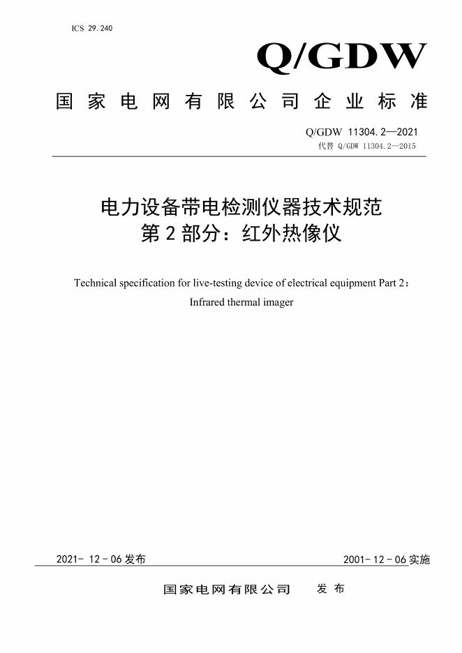 Q/GDW 11304.2-2021 电力设备带电检测仪器技术规范 第2部分：红外热像仪
